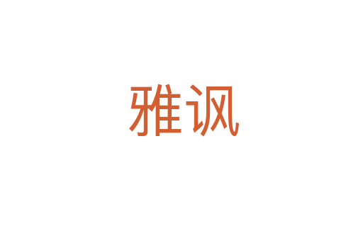 雅讽