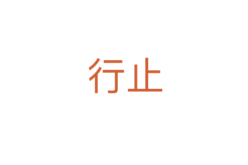 行止
