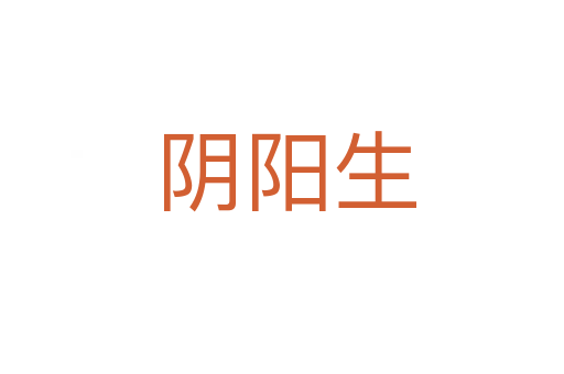 阴阳生