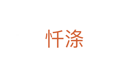 忏涤