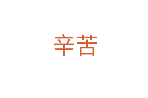 辛苦