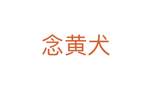念黄犬