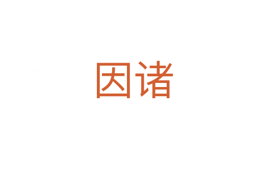 因诸