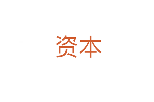 资本