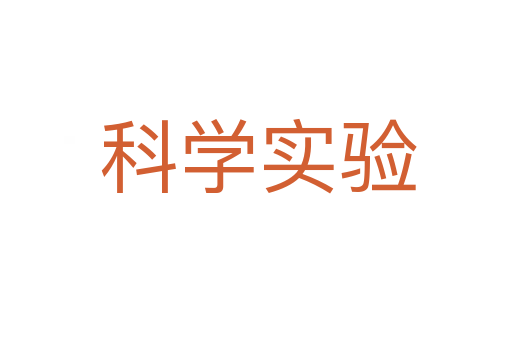 科学实验