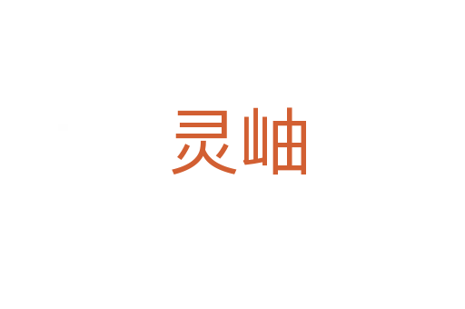 灵岫