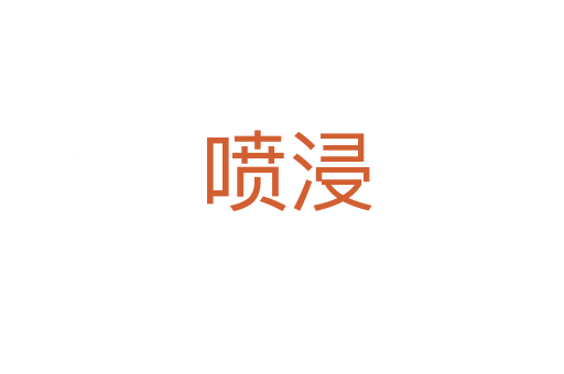 喷浸