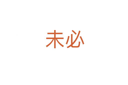 未必