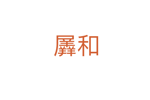 羼和