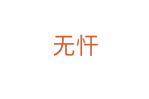 无忓
