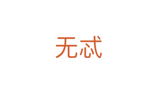 无忒