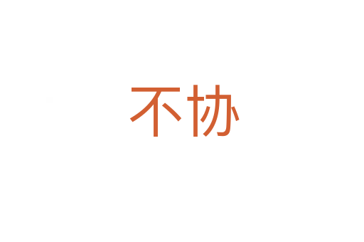 不协