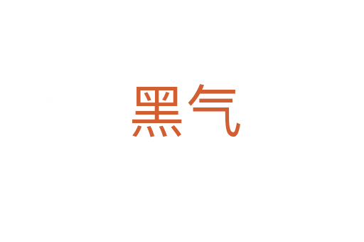 黑气
