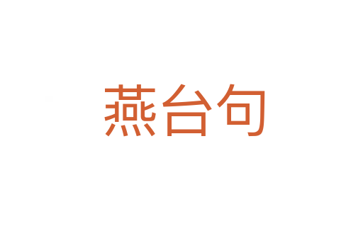 燕台句
