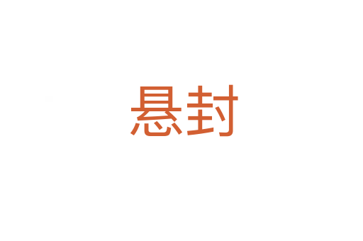悬封
