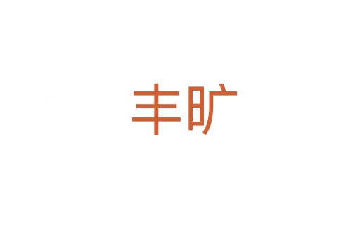 丰旷