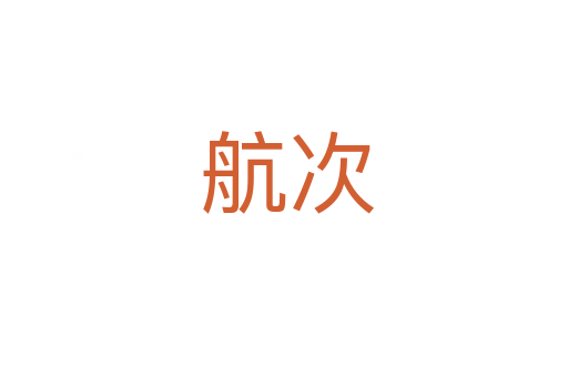 航次