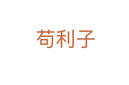 苟利子