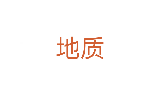 地质