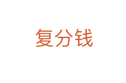 复分钱