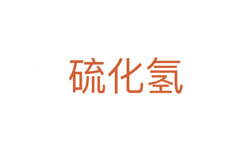 硫化氢