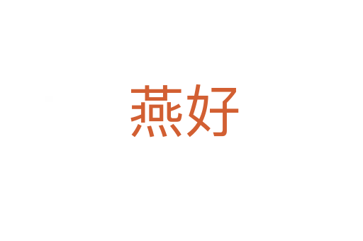 燕好