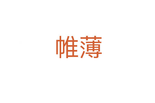 帷薄
