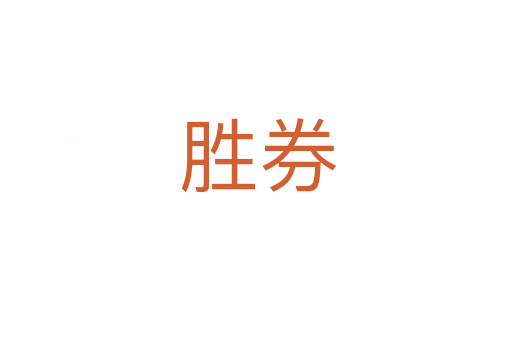 胜券