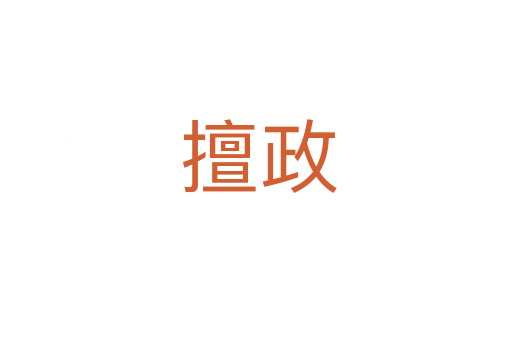 擅政