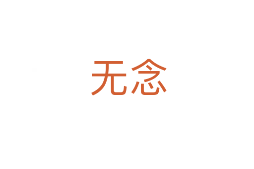无念