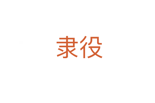 隶役