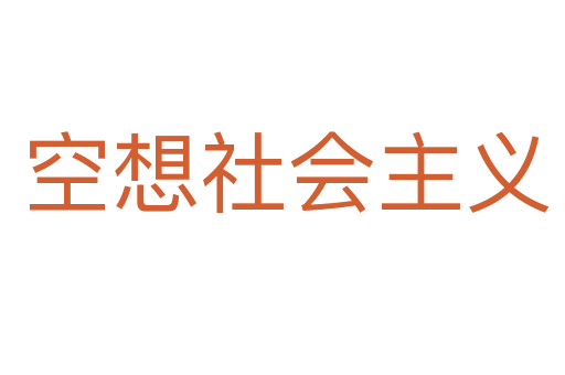 空想社会主义