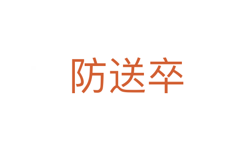 防送卒