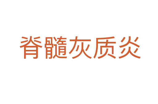 脊髓灰质炎