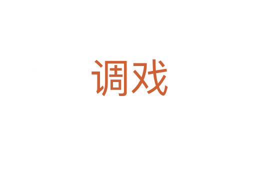 调戏
