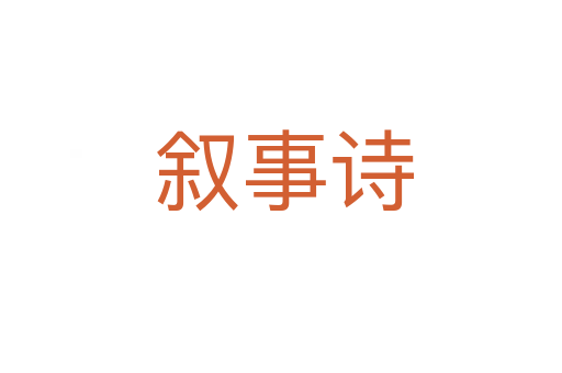 叙事诗