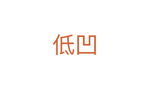 低凹