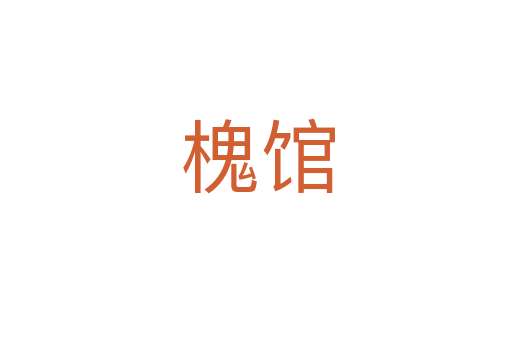 槐馆