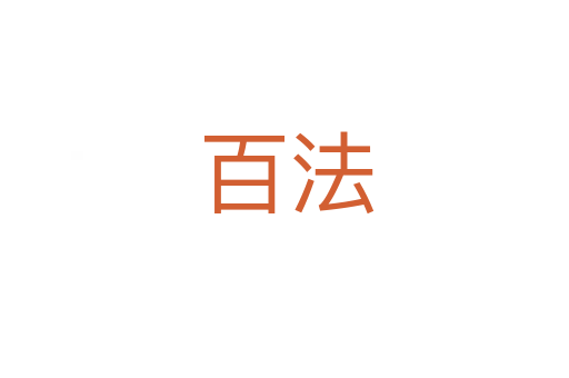 百法