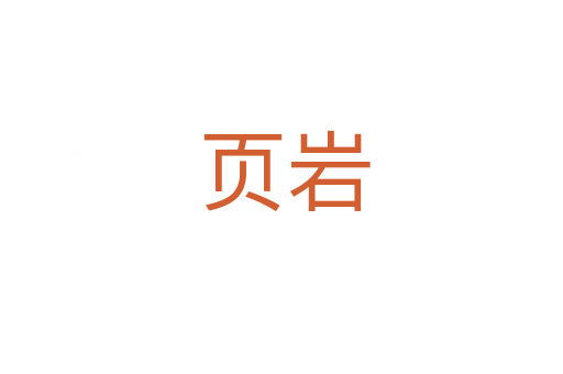 页岩