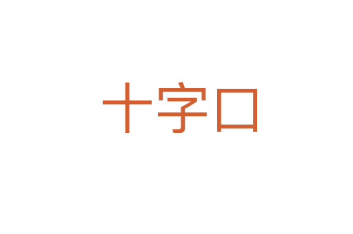十字口