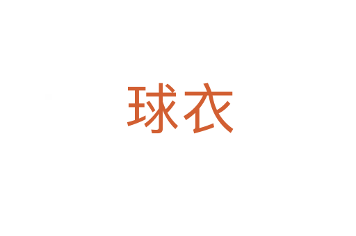 球衣