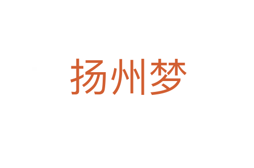 扬州梦