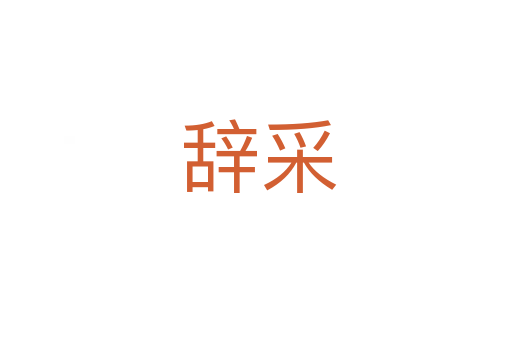 辞采