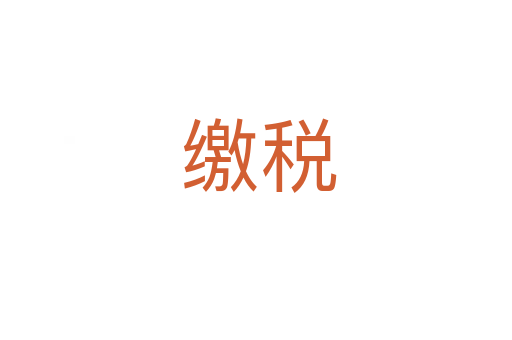 缴税