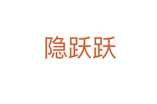 隐跃跃