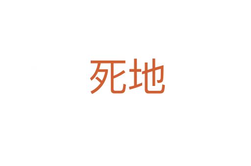 死地