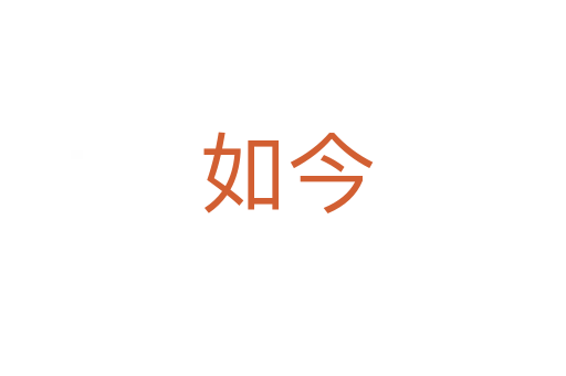 如今