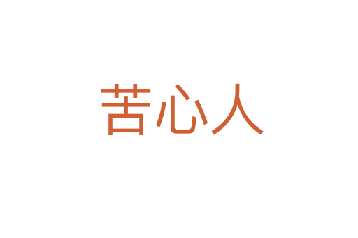 苦心人