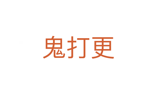 鬼打更